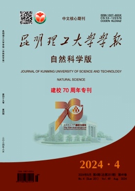 昆明理工大学学报(自然科学版)封面